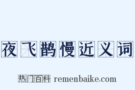 夜飞鹊慢近义词是什么意思的图片